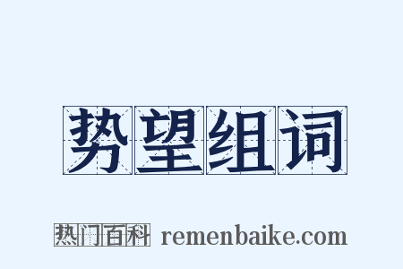 势望组词是什么意思的图片